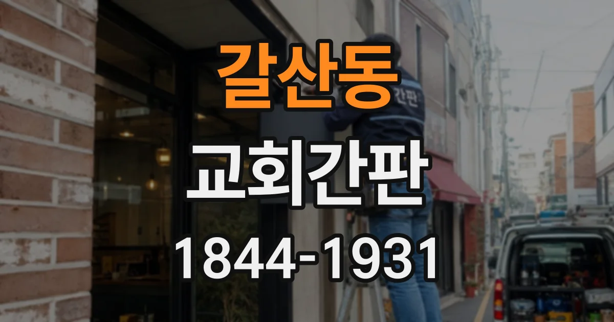 갈산동 교회간판