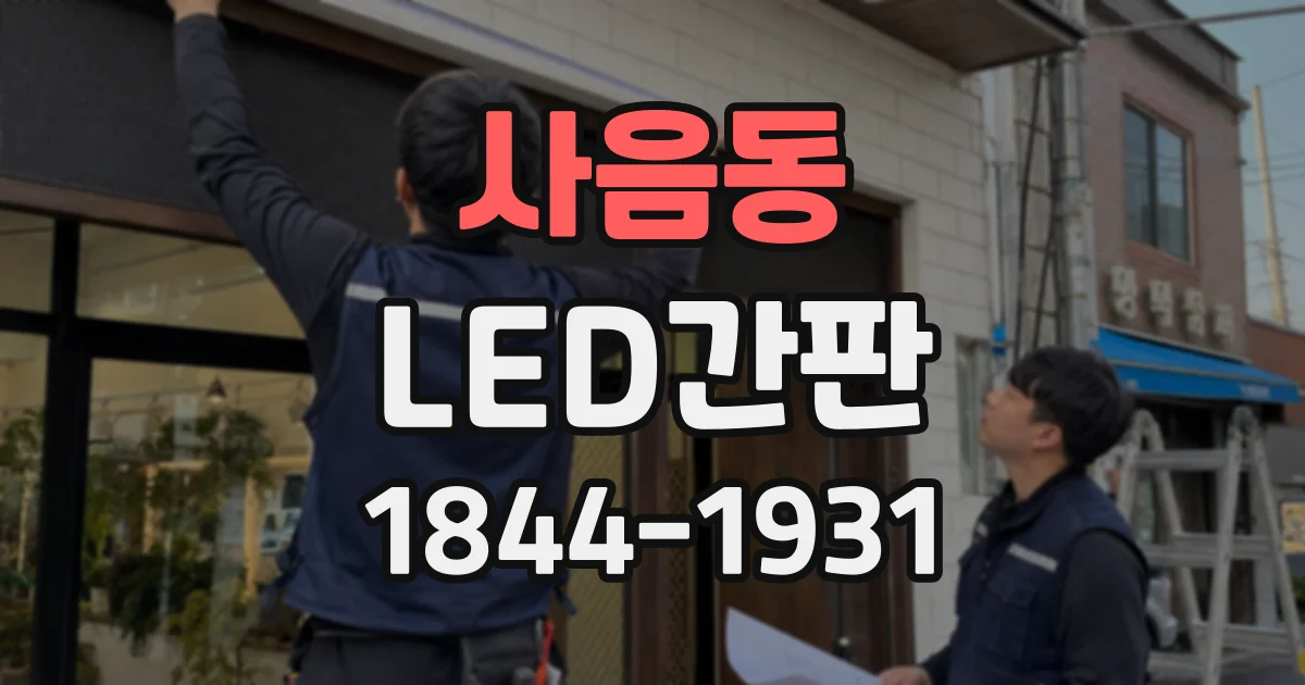 사음동 LED간판