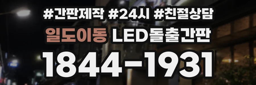 일도이동 LED돌출간판 상담 전화 1844-1931