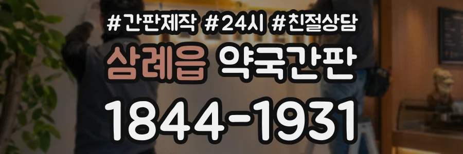 삼례읍 약국간판 상담 전화 1844-1931