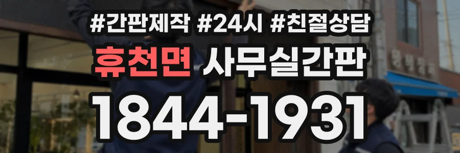 휴천면 사무실간판 상담 전화 1844-1931