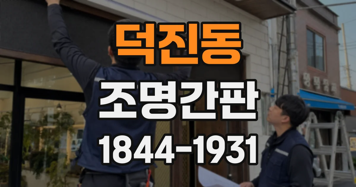 덕진동 조명간판