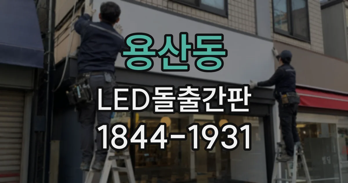 용산동 LED돌출간판