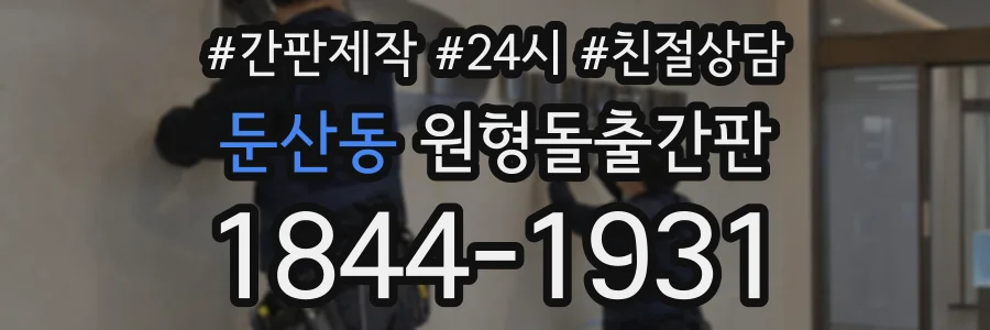 둔산동 원형돌출간판 상담 전화 1844-1931