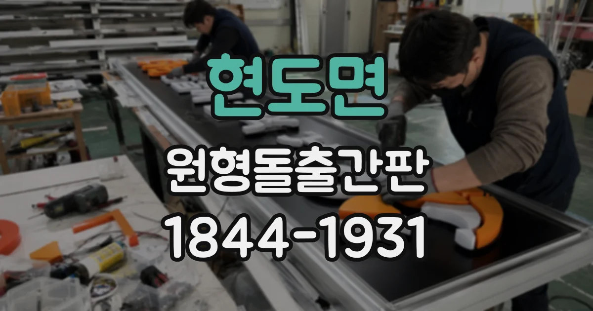 현도면 원형돌출간판