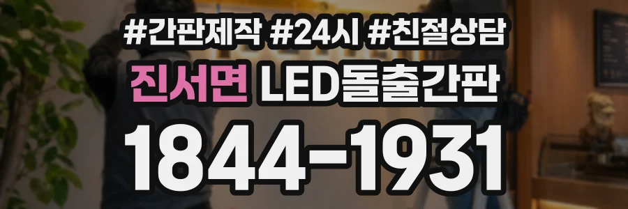 진서면 LED돌출간판 상담 전화 1844-1931