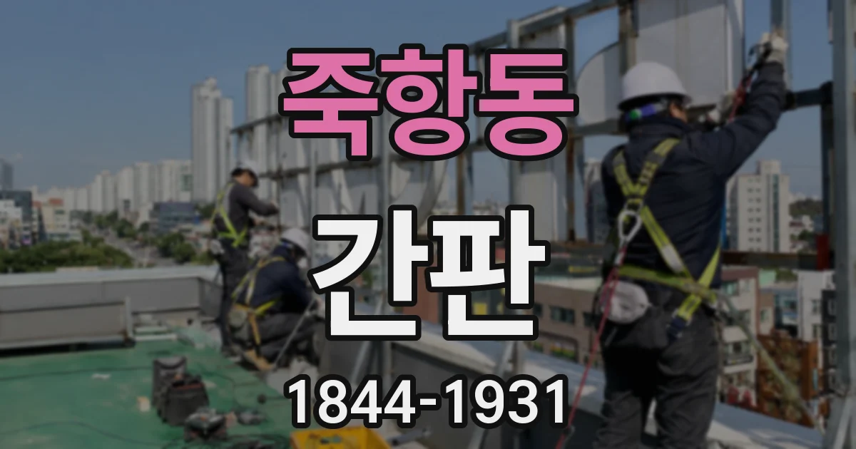 죽항동 간판
