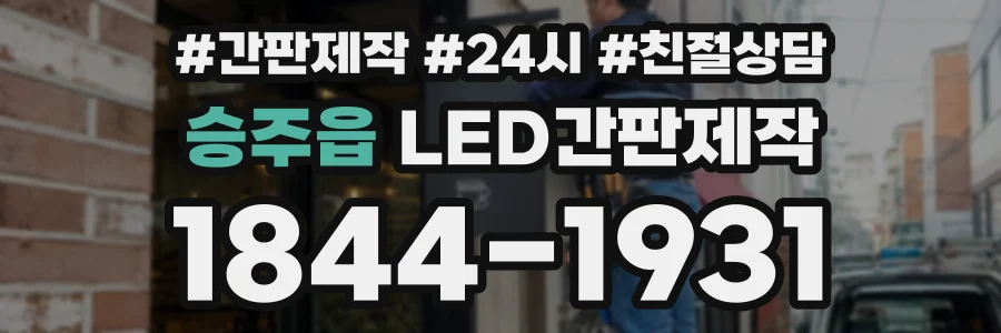 승주읍 LED간판제작 상담 전화 1844-1931