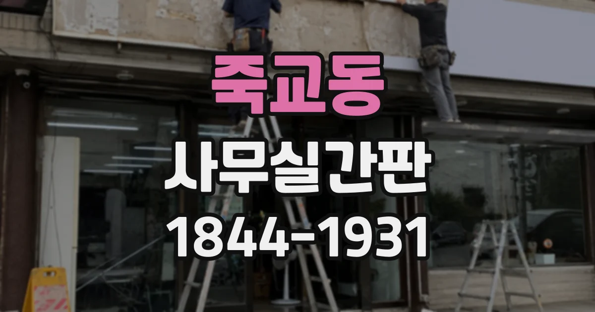 죽교동 사무실간판
