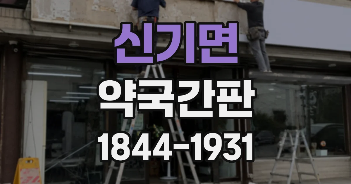 신기면 약국간판