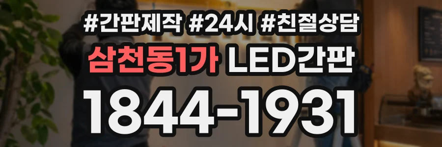 삼천동1가 LED간판 상담 전화 1844-1931