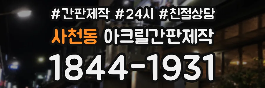 사천동 아크릴간판제작 상담 전화 1844-1931