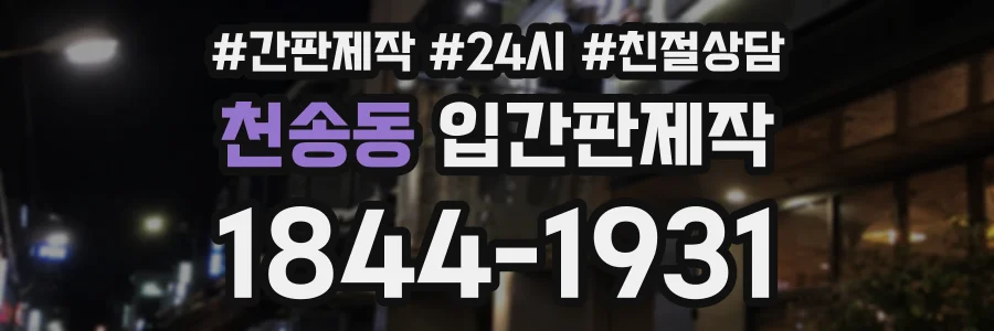 천송동 입간판제작 상담 전화 1844-1931