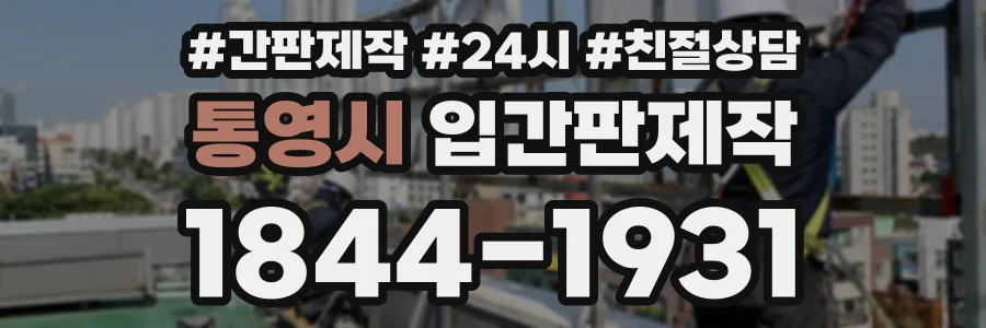 통영시 입간판제작 상담 전화 1844-1931