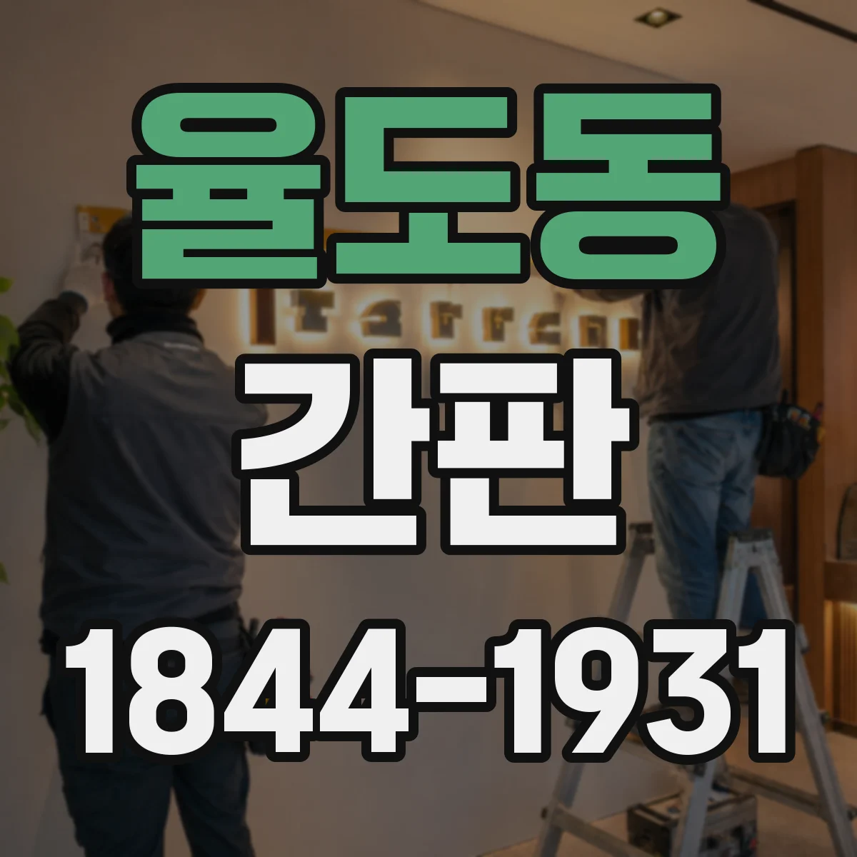율도동 간판