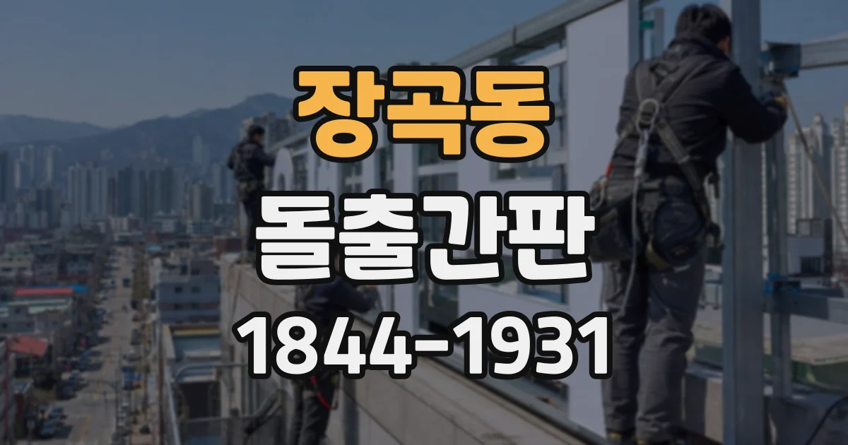 장곡동 돌출간판