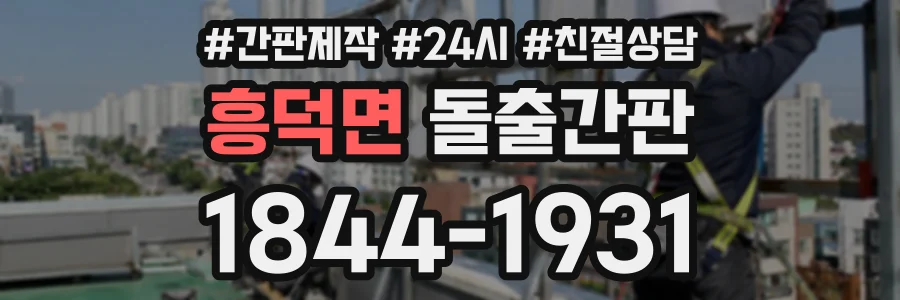 흥덕면 돌출간판 상담 전화 1844-1931