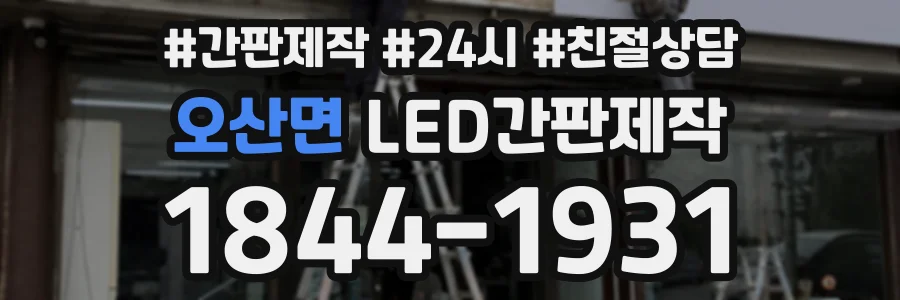 오산면 LED간판제작 상담 전화 1844-1931