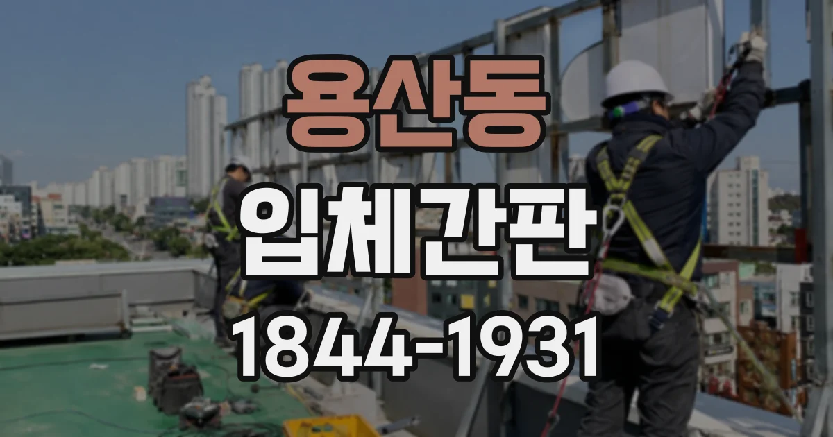 용산동 입체간판