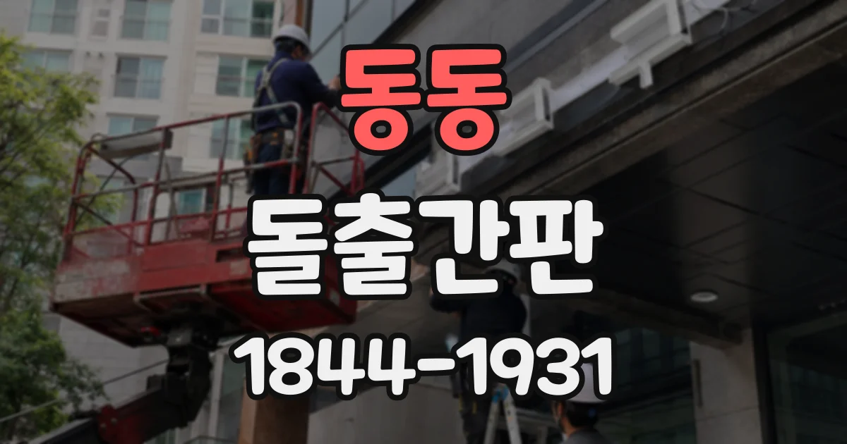 동동 돌출간판