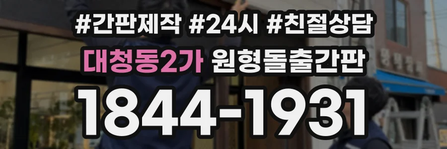 대청동2가 원형돌출간판 상담 전화 1844-1931