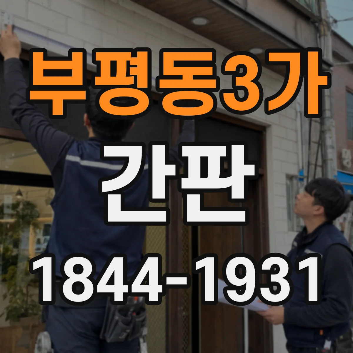 부평동3가 간판