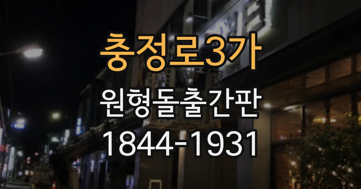 충정로3가 원형돌출간판