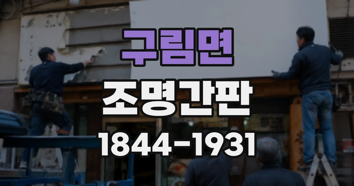 구림면 조명간판 주유소와 정비소에 적합한 야간 시인성