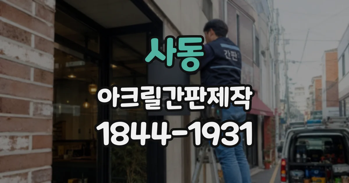 사동 아크릴간판제작