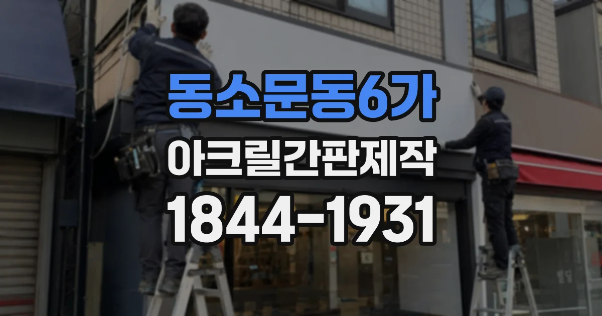 동소문동6가 아크릴간판제작