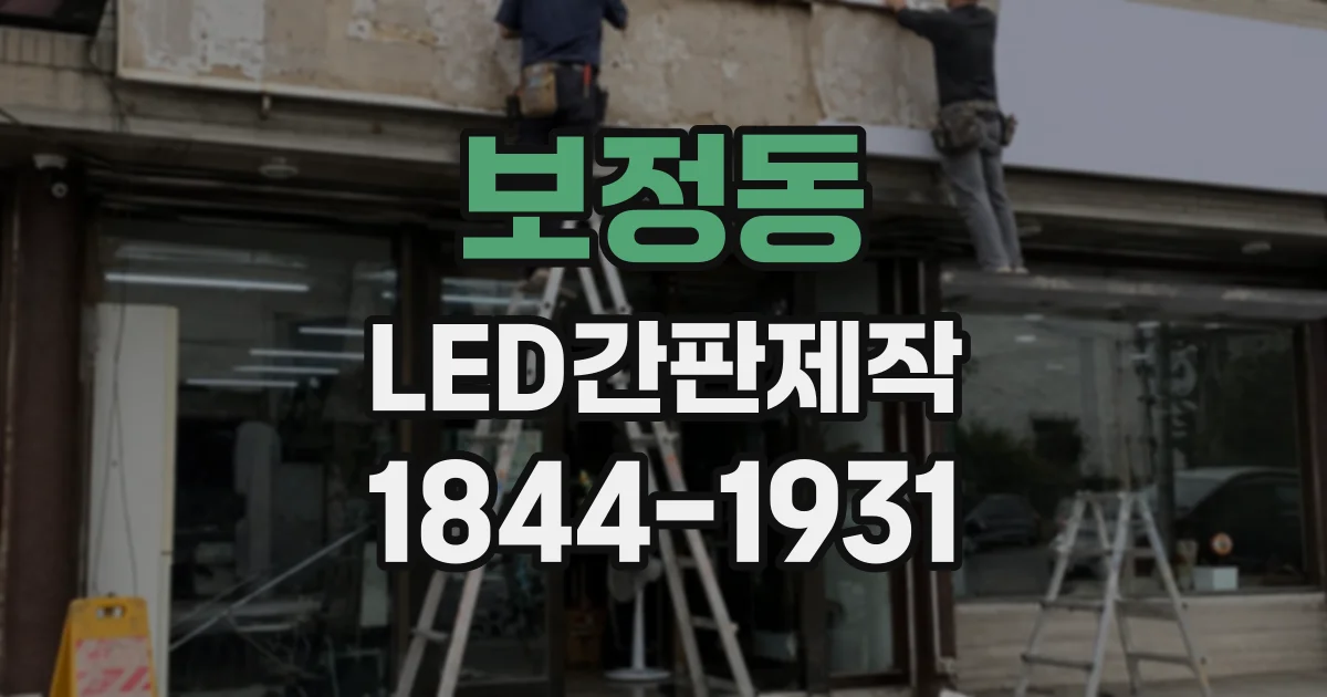 보정동 LED간판제작