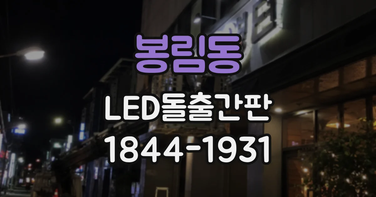 봉림동 LED돌출간판