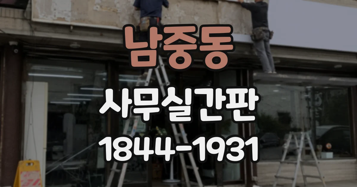 남중동 사무실간판