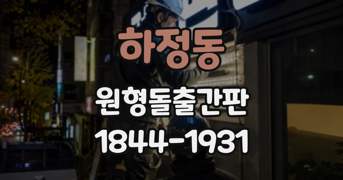 하정동 원형돌출간판