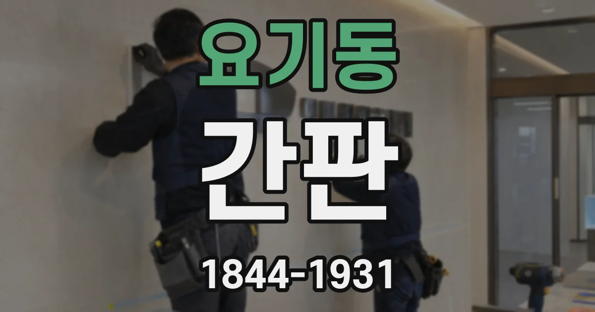 요기동 간판