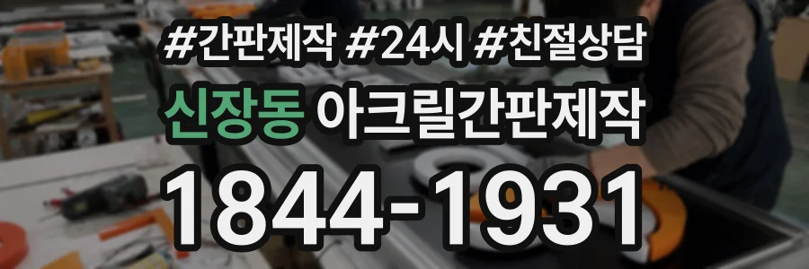 신장동 아크릴간판제작 상담 전화 1844-1931