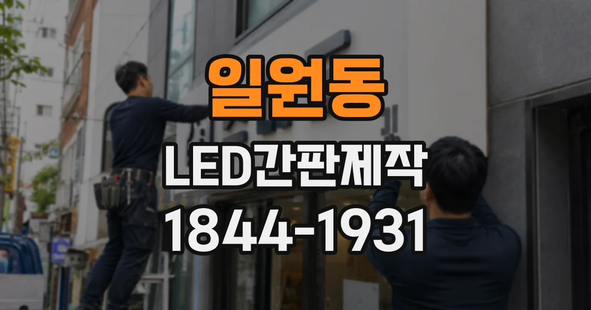 일원동 LED간판제작