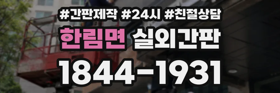 한림면 실외간판 상담 전화 1844-1931