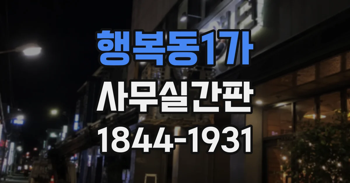 행복동1가 사무실간판