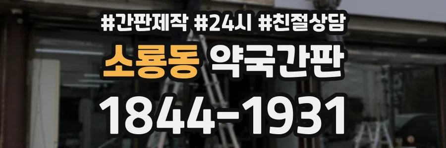 소룡동 약국간판 상담 전화 1844-1931
