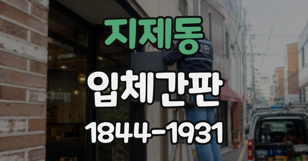 지제동 입체간판