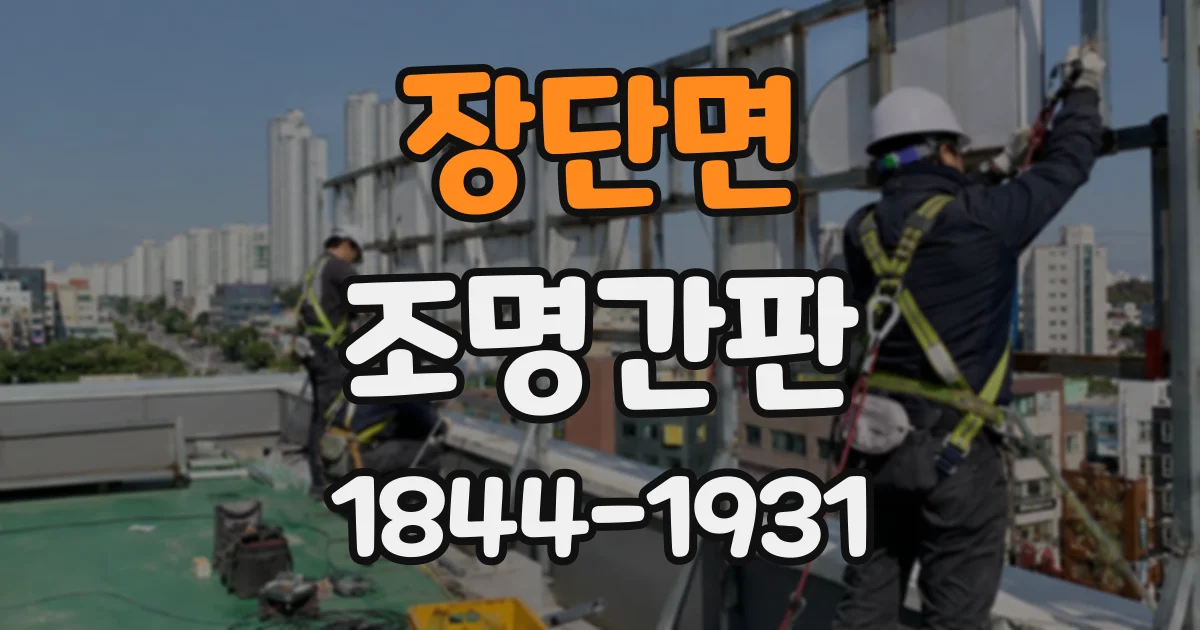 장단면 조명간판