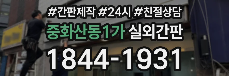 중화산동1가 실외간판 상담 전화 1844-1931