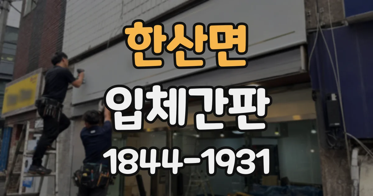 한산면 입체간판