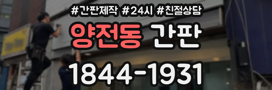 양전동 간판