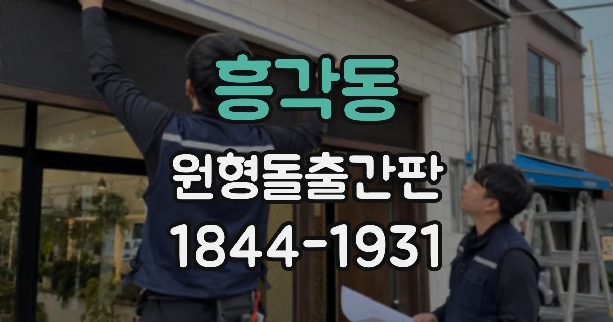흥각동 원형돌출간판