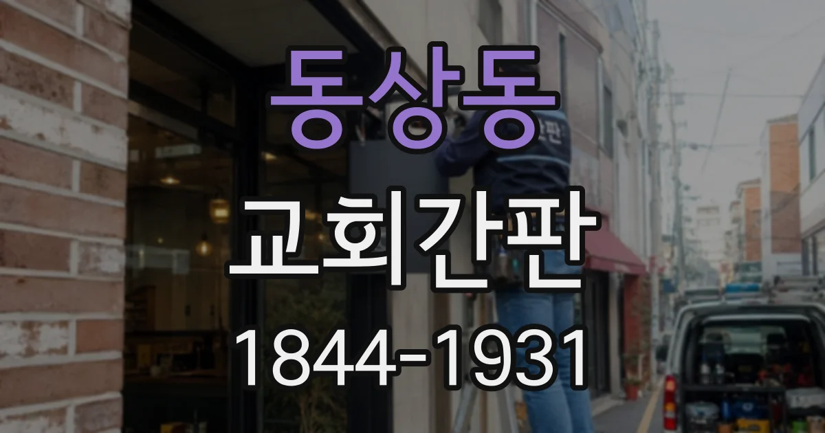 동상동 교회간판