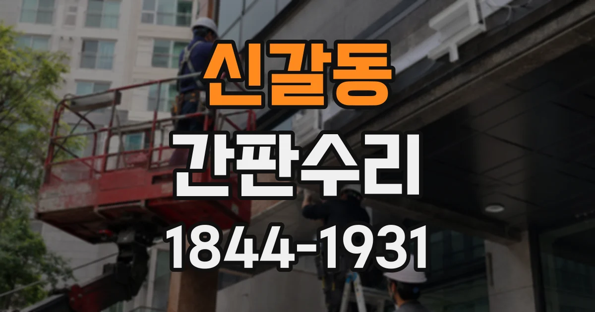 신갈동 간판수리