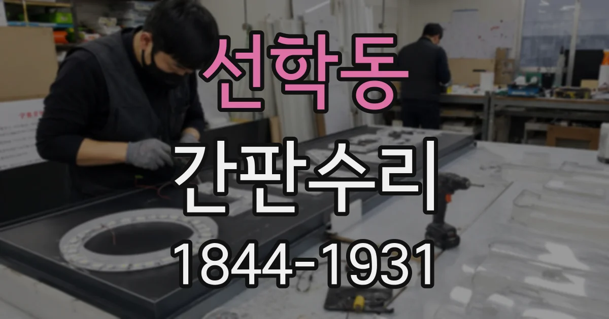 선학동 간판수리