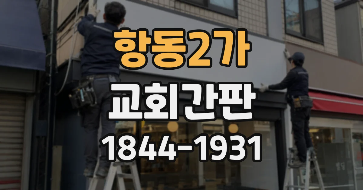 항동2가 교회간판